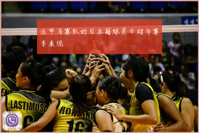法甲马赛队的日本籍球员介绍与赛季表现