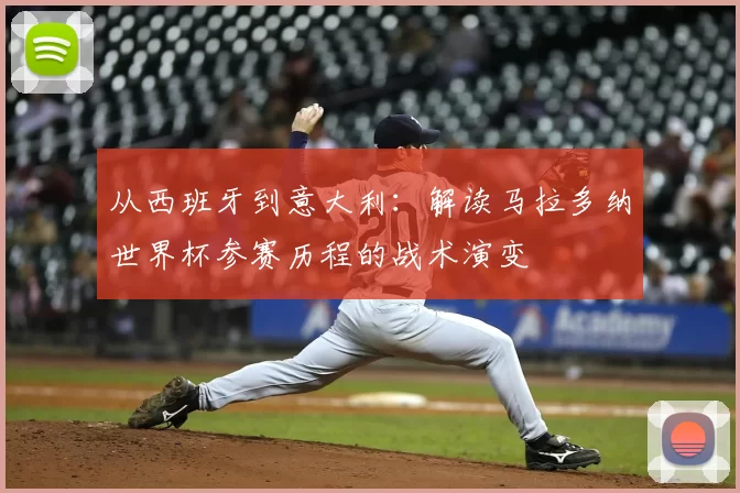 从西班牙到意大利：解读马拉多纳世界杯参赛历程的战术演变