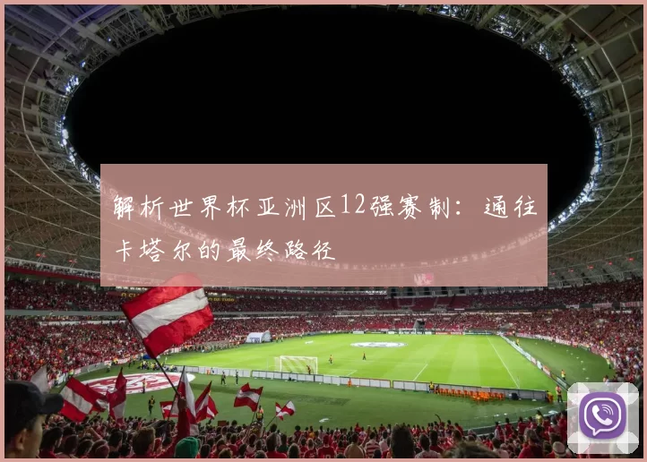 解析世界杯亚洲区12强赛制：通往卡塔尔的最终路径
