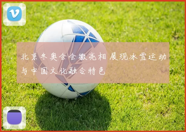 北京冬奥会会徽亮相 展现冰雪运动与中国文化融合特色