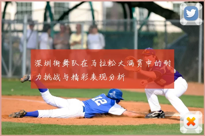 深圳街舞队在马拉松大满贯中的耐力挑战与精彩表现分析