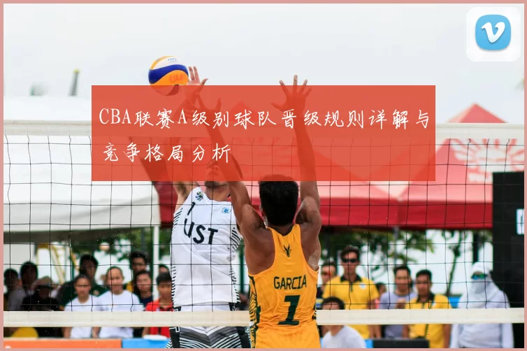 CBA联赛A级别球队晋级规则详解与竞争格局分析