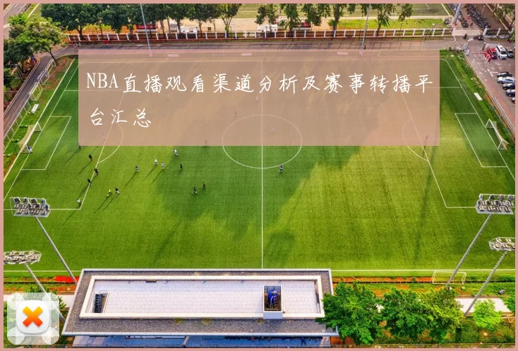 NBA直播观看渠道分析及赛事转播平台汇总