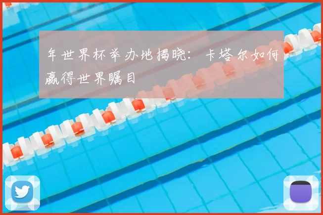 年世界杯举办地揭晓：卡塔尔如何赢得世界瞩目