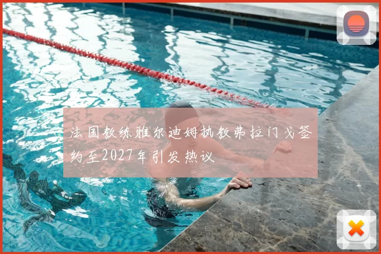 法国教练雅尔迪姆执教弗拉门戈签约至2027年引发热议
