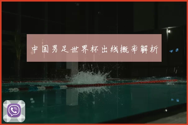 中国男足世界杯出线概率解析