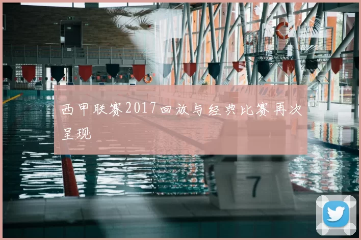 西甲联赛2017回放与经典比赛再次呈现