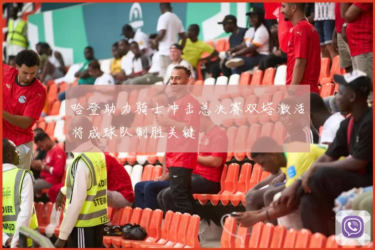 哈登助力骑士冲击总决赛双塔激活将成球队制胜关键
