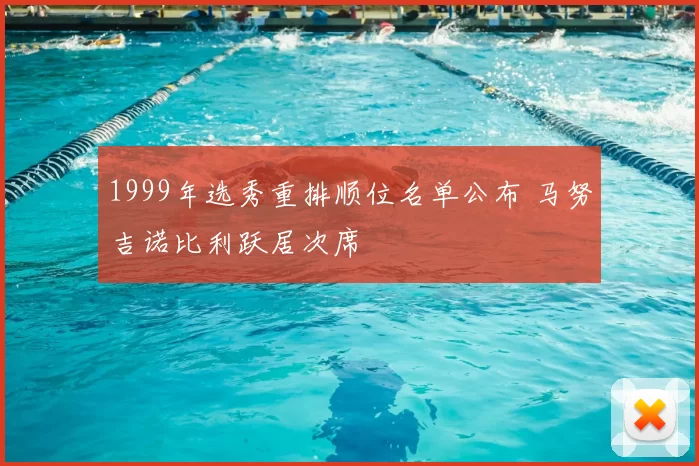 1999年选秀重排顺位名单公布 马努吉诺比利跃居次席