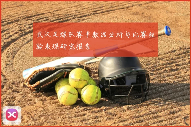 武汉足球队赛季数据分析与比赛经验表现研究报告