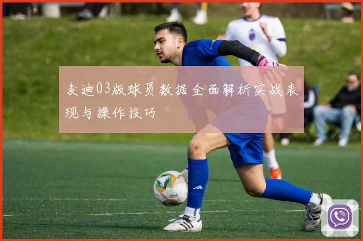 麦迪03版球员数据全面解析实战表现与操作技巧