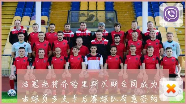 活塞老将乔哈里斯买断合同成为自由球员多支季后赛球队有意签约