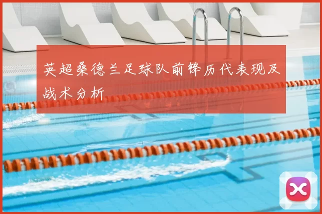 英超桑德兰足球队前锋历代表现及战术分析
