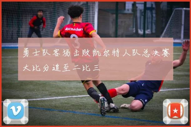 勇士队客场击败凯尔特人队总决赛大比分追至二比三