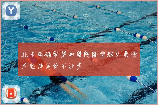 扎卡明确希望加盟阿隆索球队桑德兰坚持高价不让步