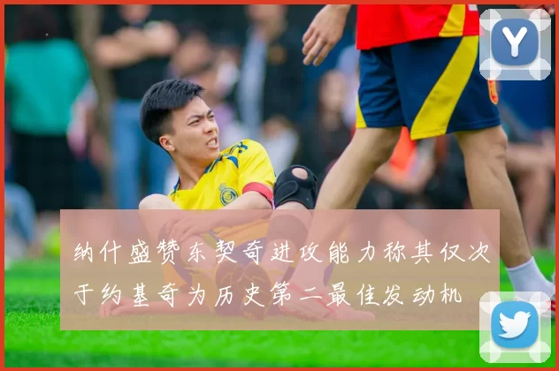 纳什盛赞东契奇进攻能力称其仅次于约基奇为历史第二最佳发动机