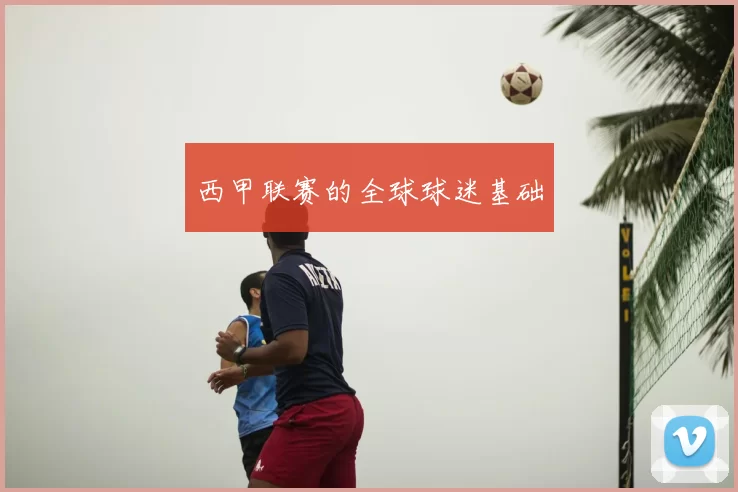 西甲联赛的全球球迷基础