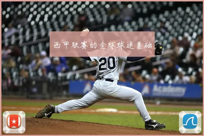 西甲联赛的全球球迷基础