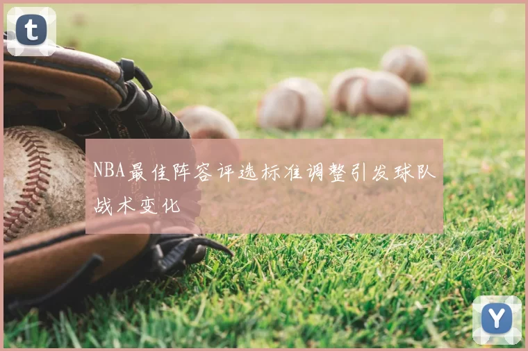 NBA最佳阵容评选标准调整引发球队战术变化