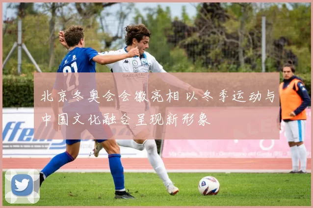 北京冬奥会会徽亮相 以冬季运动与中国文化融合呈现新形象
