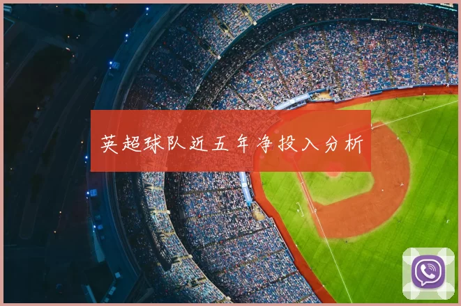 英超球队近五年净投入分析