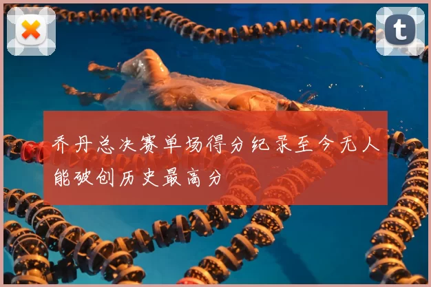 乔丹总决赛单场得分纪录至今无人能破创历史最高分