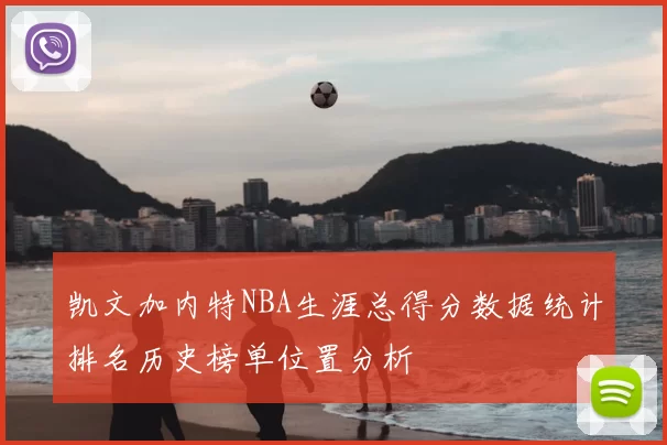 凯文加内特NBA生涯总得分数据统计排名历史榜单位置分析