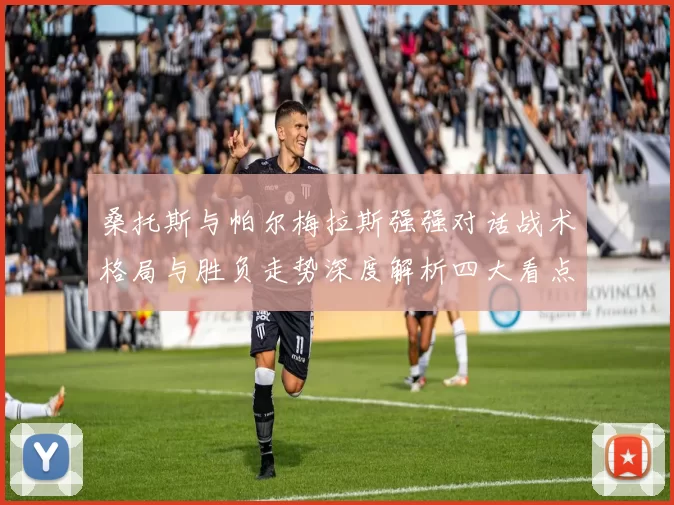 桑托斯与帕尔梅拉斯强强对话战术格局与胜负走势深度解析四大看点前瞻