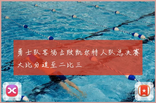 勇士队客场击败凯尔特人队总决赛大比分追至二比三