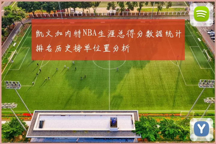 凯文加内特NBA生涯总得分数据统计排名历史榜单位置分析