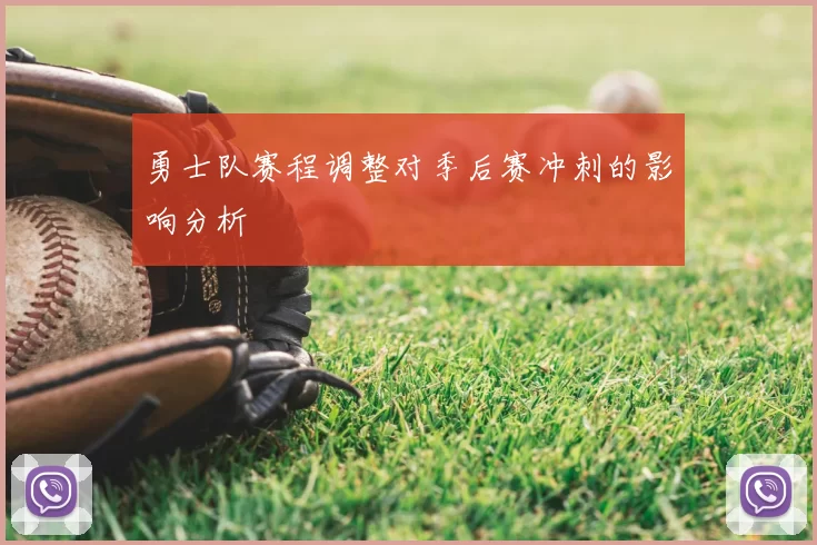 勇士队赛程调整对季后赛冲刺的影响分析