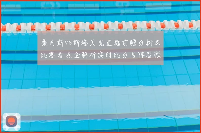 桑内斯vs斯塔贝克直播前瞻分析及比赛看点全解析实时比分与阵容预测