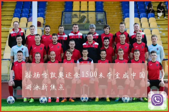 孙杨伦敦奥运会1500米夺金成中国游泳新焦点