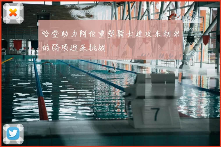 哈登助力阿伦重塑骑士进攻米切尔的弱项迎来挑战