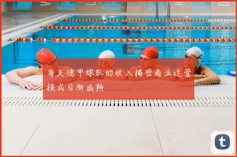 每支德甲球队的收入揭密商业运营模式日渐成熟