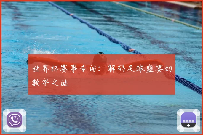 世界杯赛事专访:解码足球盛宴的数字之谜