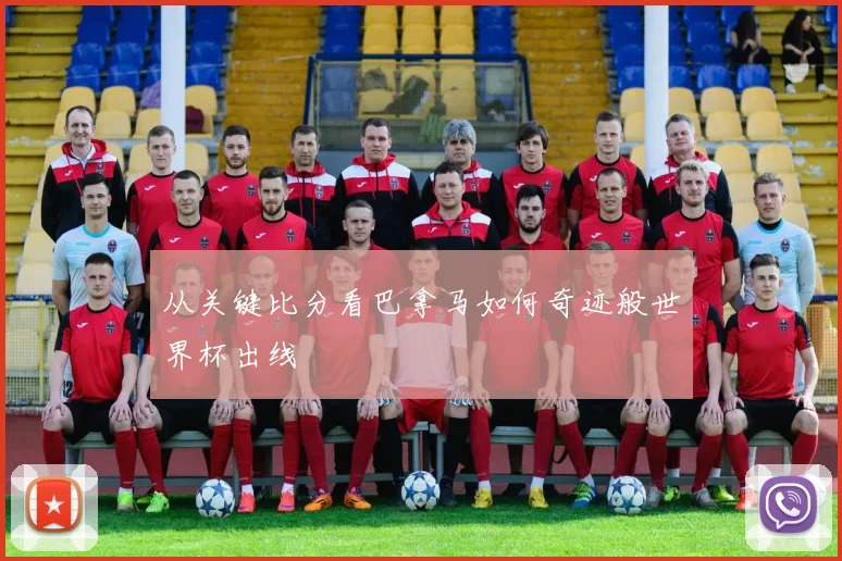 从关键比分看巴拿马如何奇迹般世界杯出线