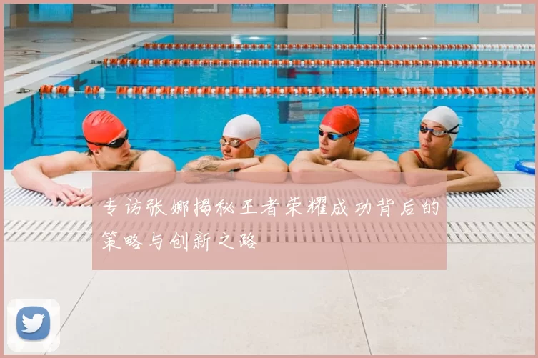 专访张娜揭秘王者荣耀成功背后的策略与创新之路