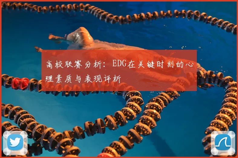 高校联赛分析:EDG在关键时刻的心理素质与表现评析