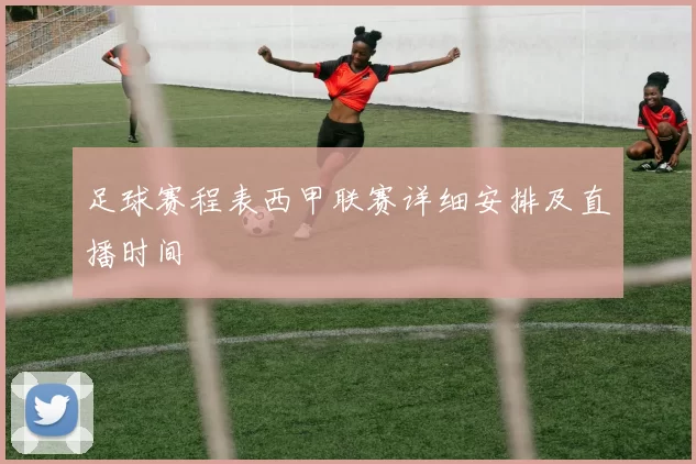 足球赛程表西甲联赛详细安排及直播时间