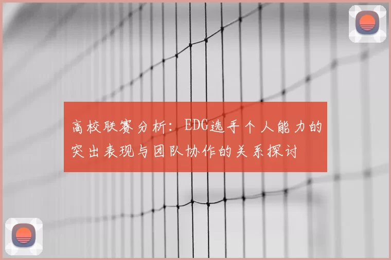 高校联赛分析：EDG选手个人能力的突出表现与团队协作的关系探讨