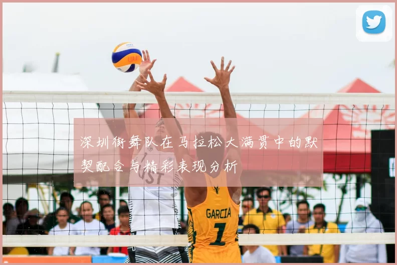 深圳街舞队在马拉松大满贯中的默契配合与精彩表现分析