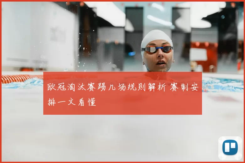 欧冠淘汰赛踢几场规则解析 赛制安排一文看懂