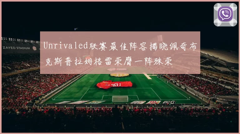 Unrivaled联赛最佳阵容揭晓佩奇布克斯普拉姆格雷荣膺一阵殊荣