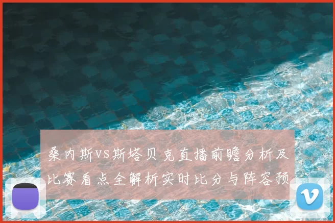 桑内斯vs斯塔贝克直播前瞻分析及比赛看点全解析实时比分与阵容预测