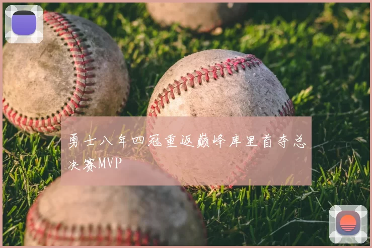 勇士八年四冠重返巅峰库里首夺总决赛MVP