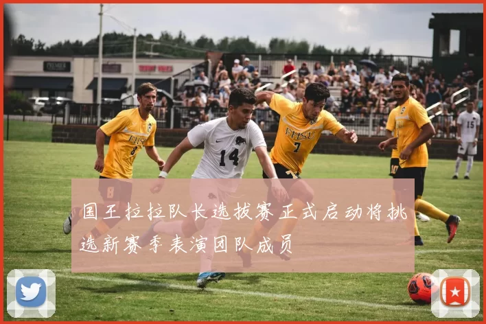 国王拉拉队长选拔赛正式启动将挑选新赛季表演团队成员