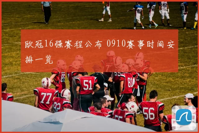 欧冠16强赛程公布 0910赛事时间安排一览