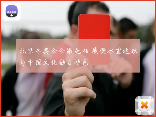 北京冬奥会会徽亮相 展现冰雪运动与中国文化融合特色