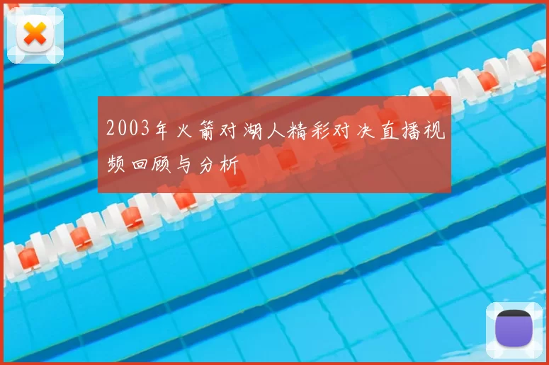 2003年火箭对湖人精彩对决直播视频回顾与分析